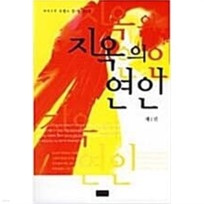 지옥의 연인 1-4완