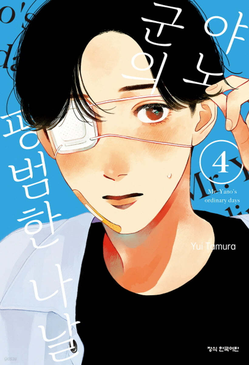 야노 군의 평범한 나날 4
