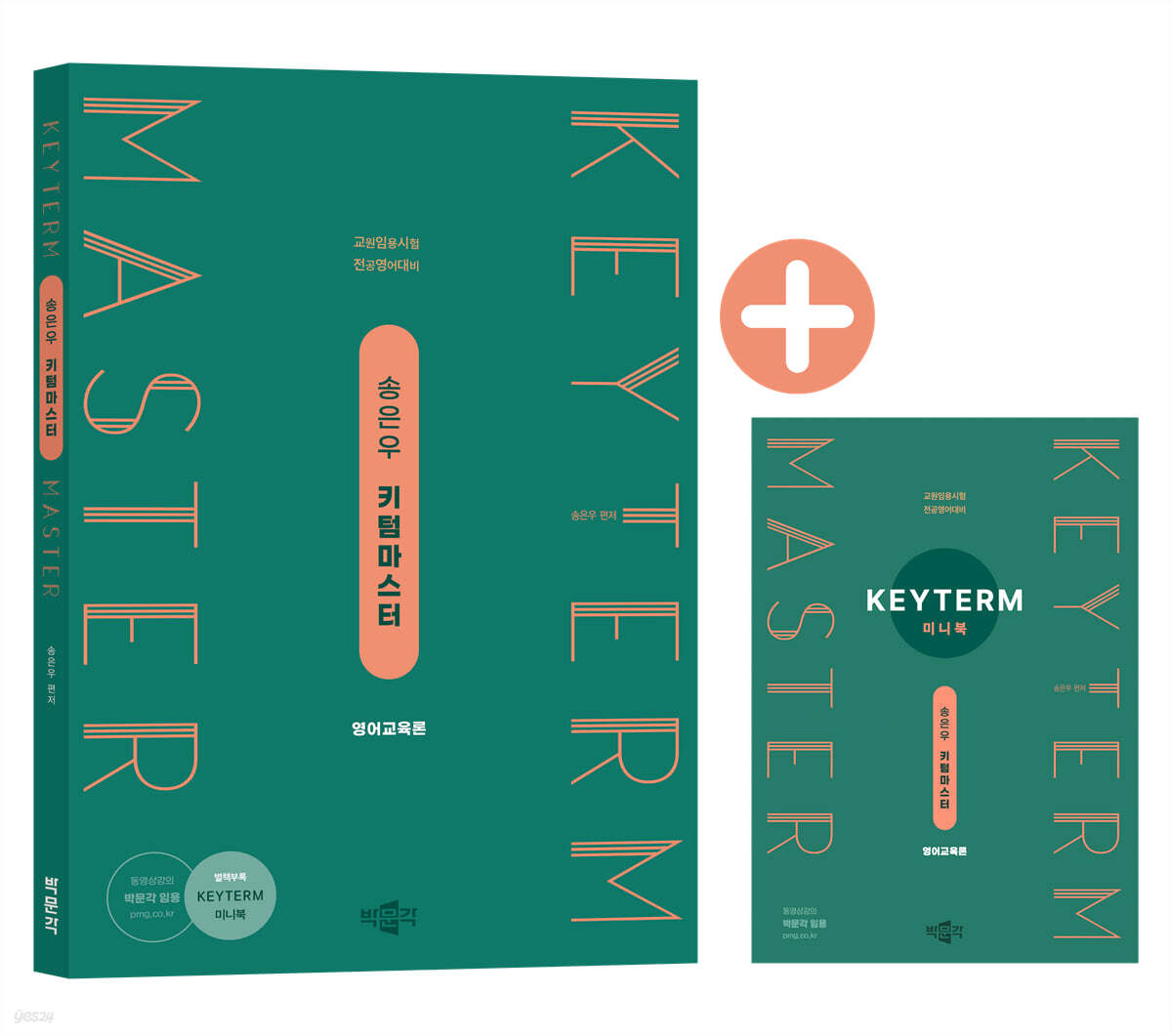 송은우 영어교육론 키텀마스터(Keyterm Master)