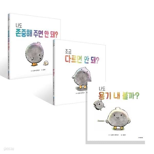 조금 다르면 안 돼?+나도 존중해 주면 안 돼?+나도 용기 내 볼까? 전3권 세트