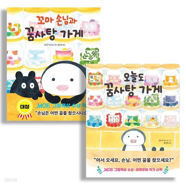 오늘도 꿈사탕 가게+꼬마 손님과 꿈사탕 가게