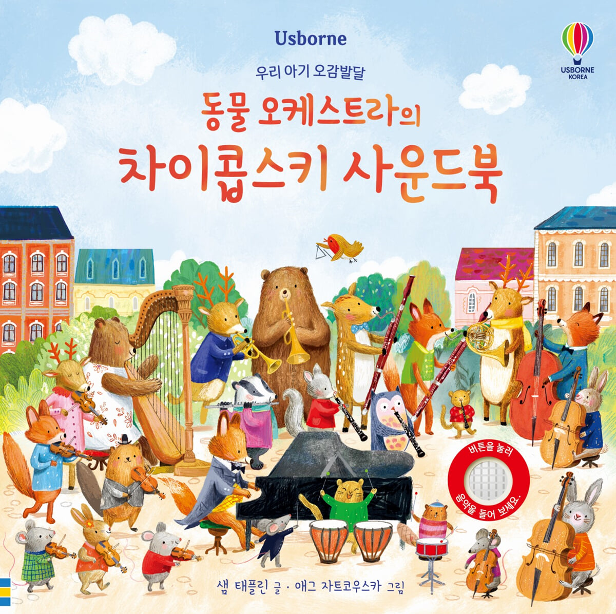 우리 아기 오감발달 동물 오케스트라의 차이콥스키 사운드북
