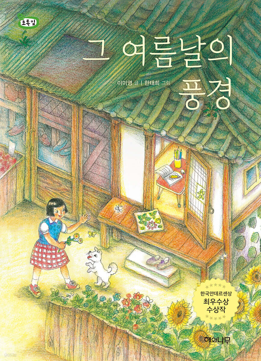 그 여름날의 풍경 - 예스24