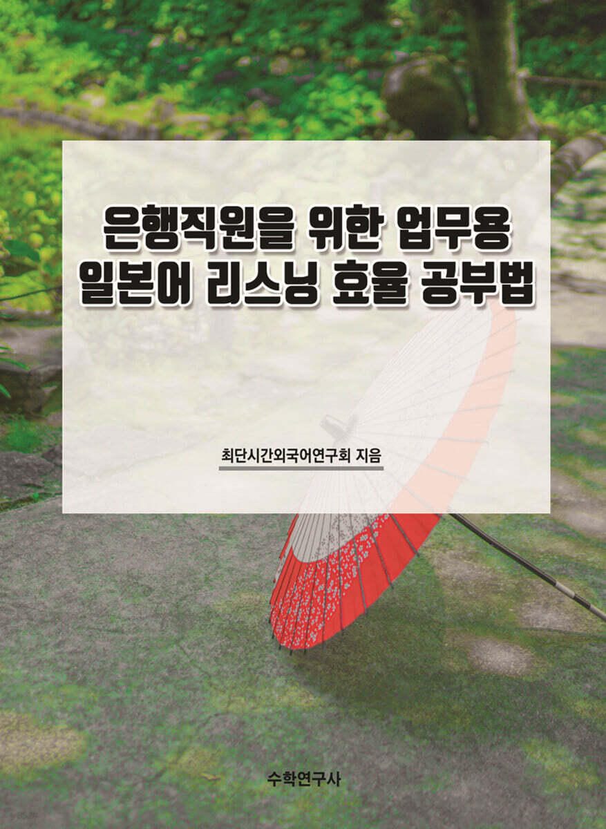 은행직원을 위한 업무용 일본어 리스닝 효율 공부법