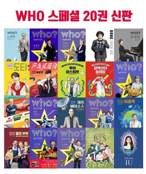 Who 시리즈 스페셜,아티스트,K-POP(전20권 세트)