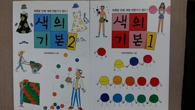 색의 기본(1,2,두권) -절판본-