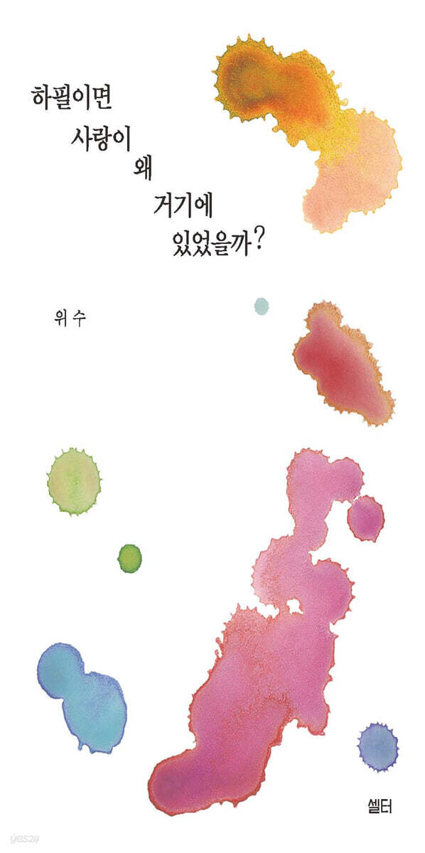 하필이면 사랑이 왜 거기에 있었을까