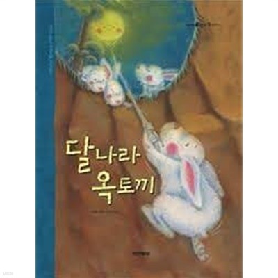 두산동아 우리 옛이야기 39 달나라 옥토끼