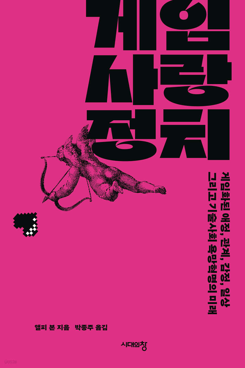 게임, 사랑, 정치