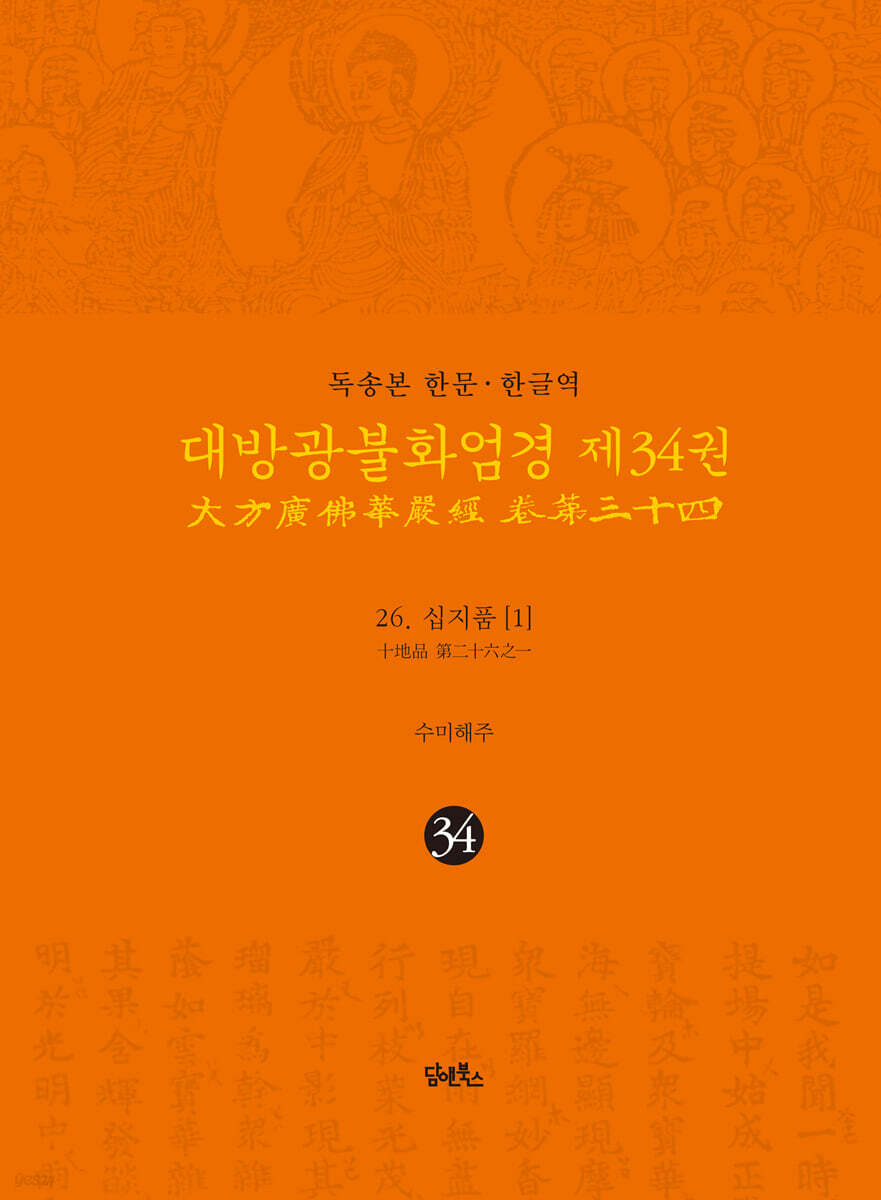 독송본 한문·한글역 대방광불화엄경 제34권