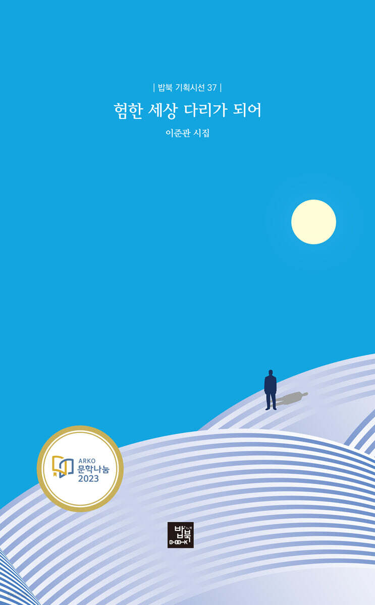 험한 세상 다리가 되어