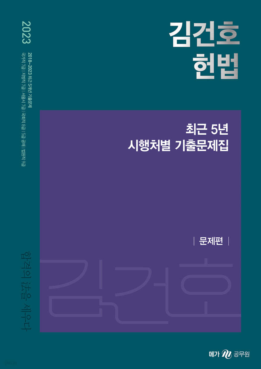 2023 김건호 헌법 최근 5년 시행처별 기출문제집