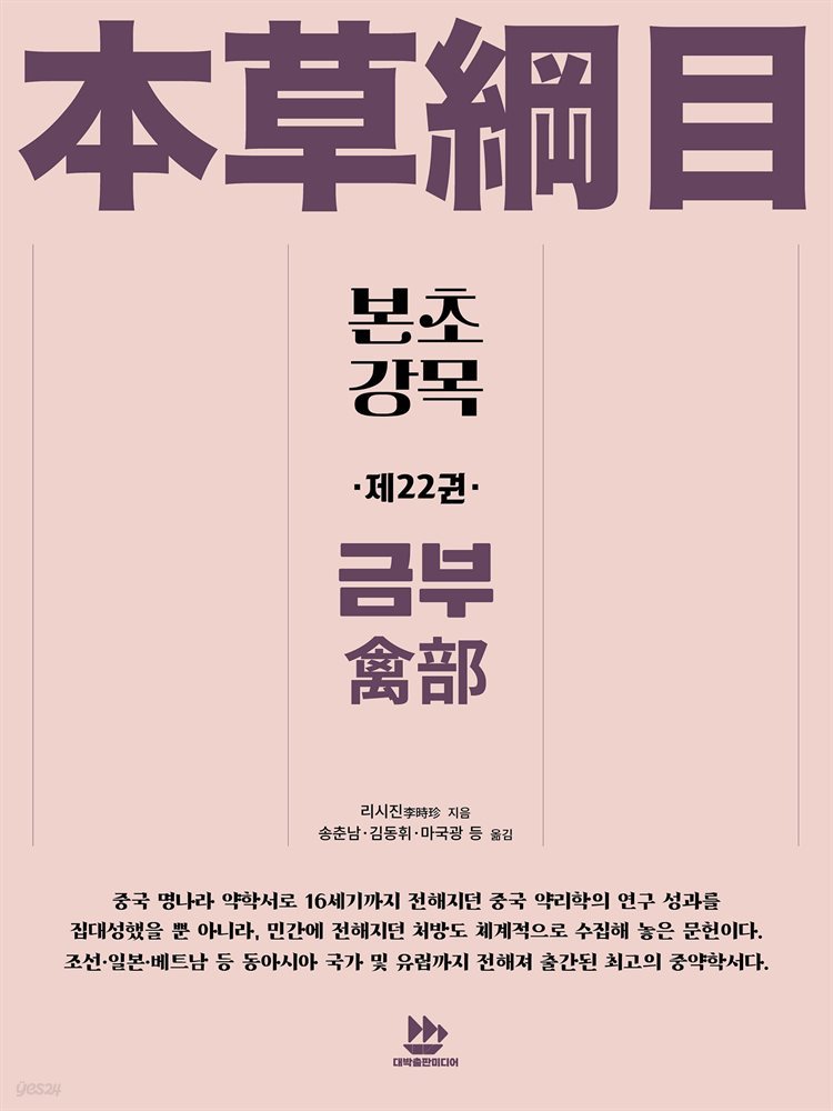 본초강목本草綱目 제22권  금부禽部