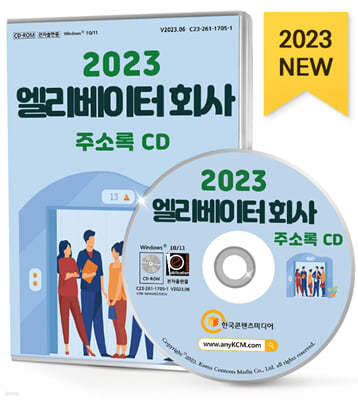 2023 엘리베이터 회사 주소록 CD