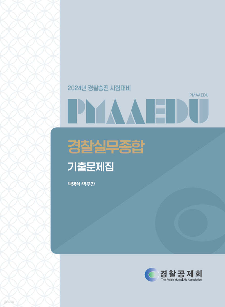 2024 경찰승진 시험대비 경찰실무종합 기출문제집