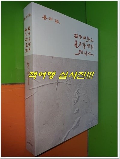 한양대학교 불교학생회 50년사