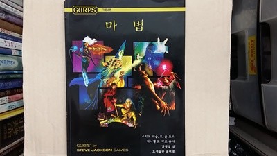 마법 (GURPS),-절판본-