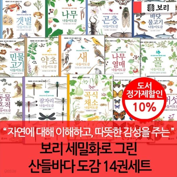보리 세밀화로 그린 산들바다 도감 14권세트