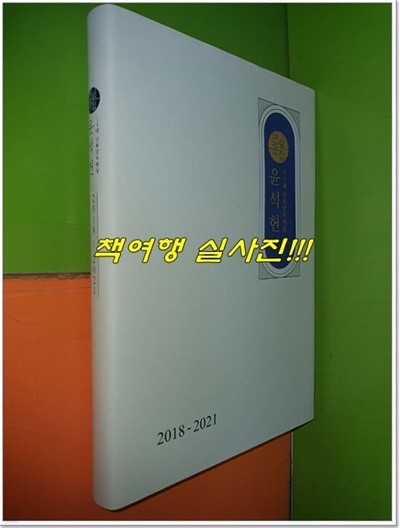 윤석헌 연설문집 2018-2021 (13대 금융감독원장) -양장본