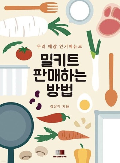 밀키트 판매하는 방법 -우리 매장 인기메뉴로-, 김상미, 엠엠컨설팅연구소, 2021 초판