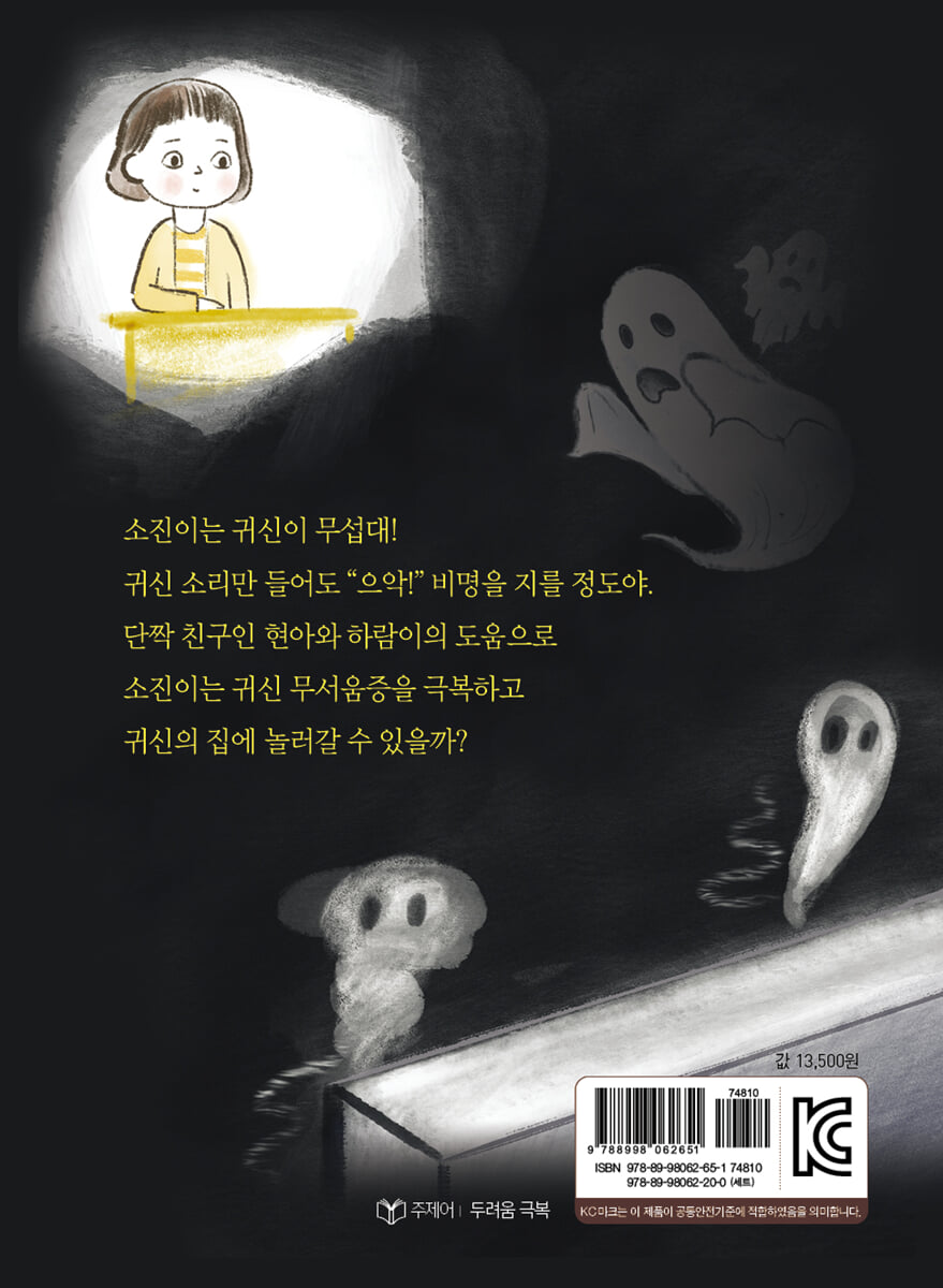 소진이는 귀신이 무섭대!