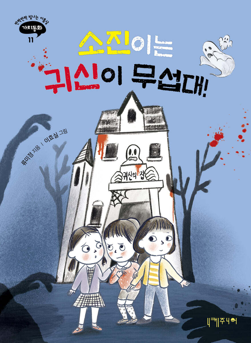 소진이는 귀신이 무섭대! | 류미정 | 니케주니어 - 예스24