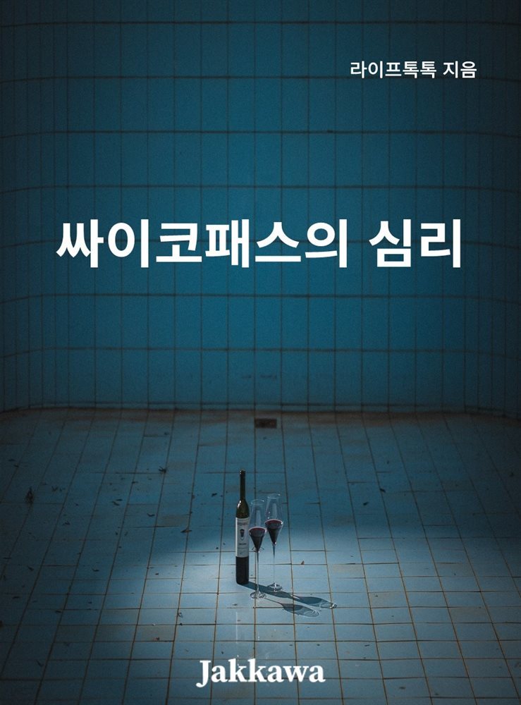 싸이코패스의 심리