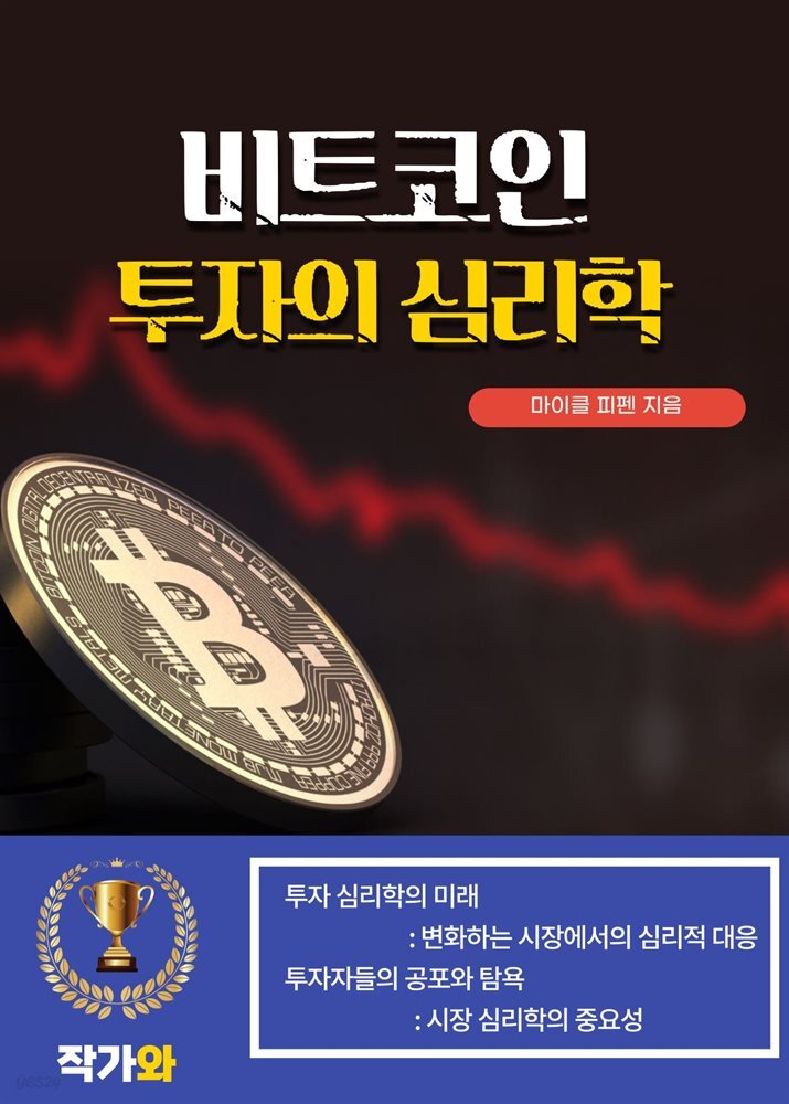 비트코인 투자의 심리학