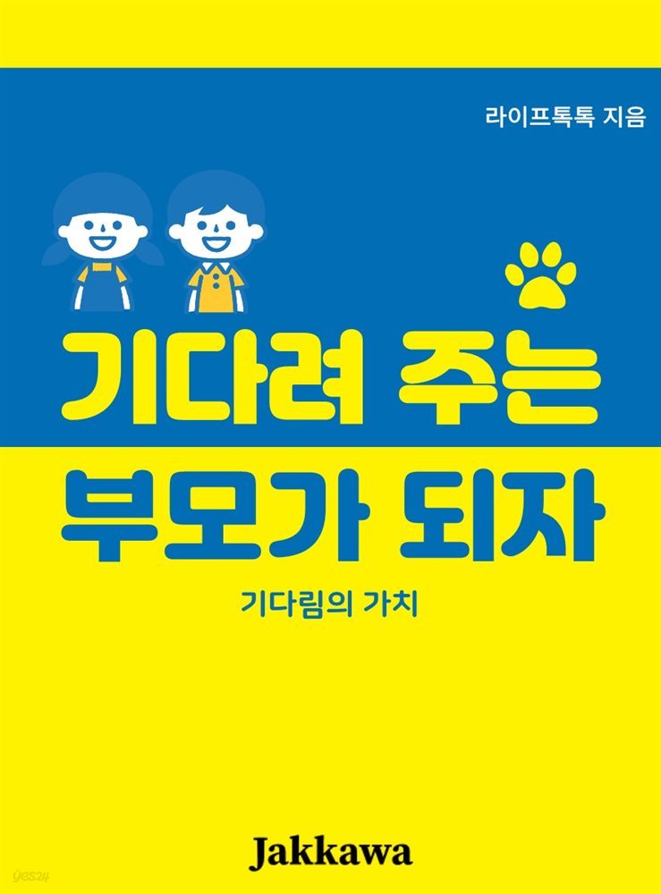 기다려주는 부모가 되자