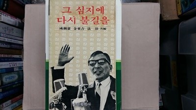 그 심지에 다시 불길을,-절판본-