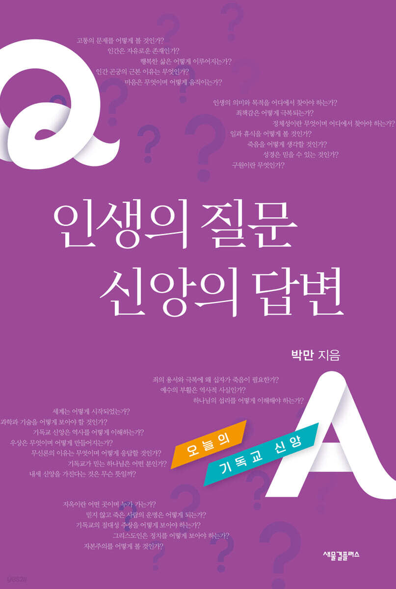 인생의 질문 신앙의 답변