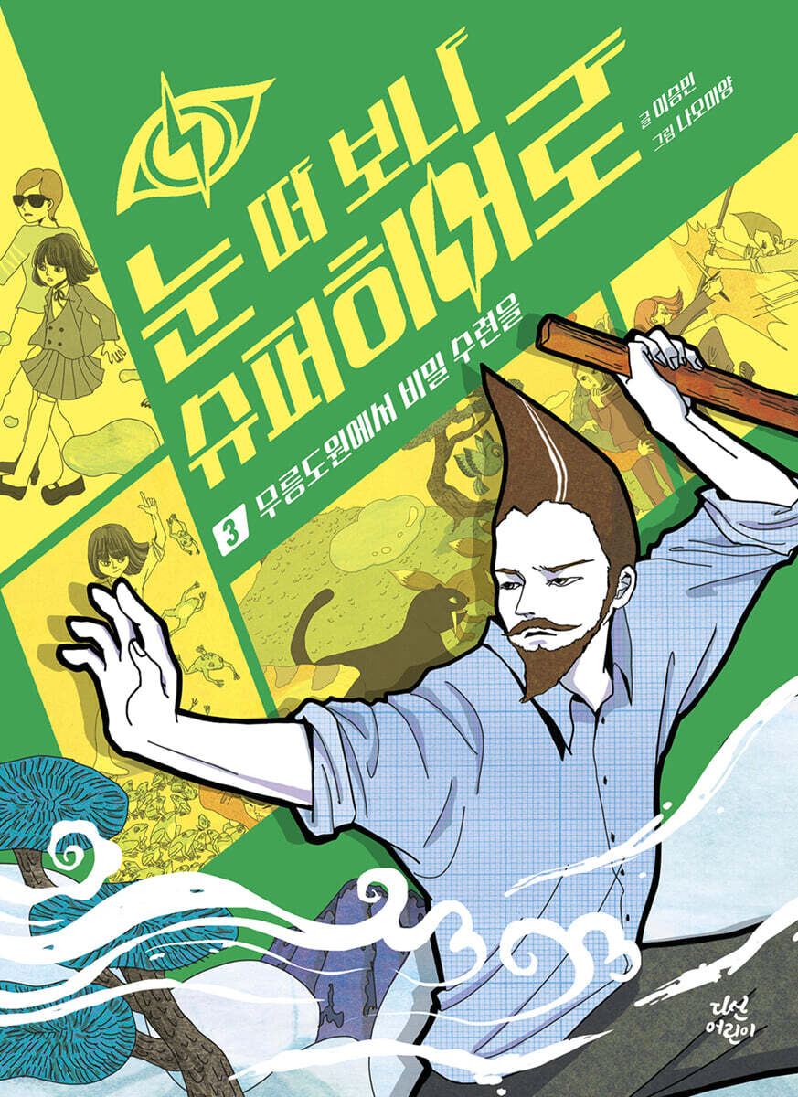눈 떠 보니 슈퍼히어로 3