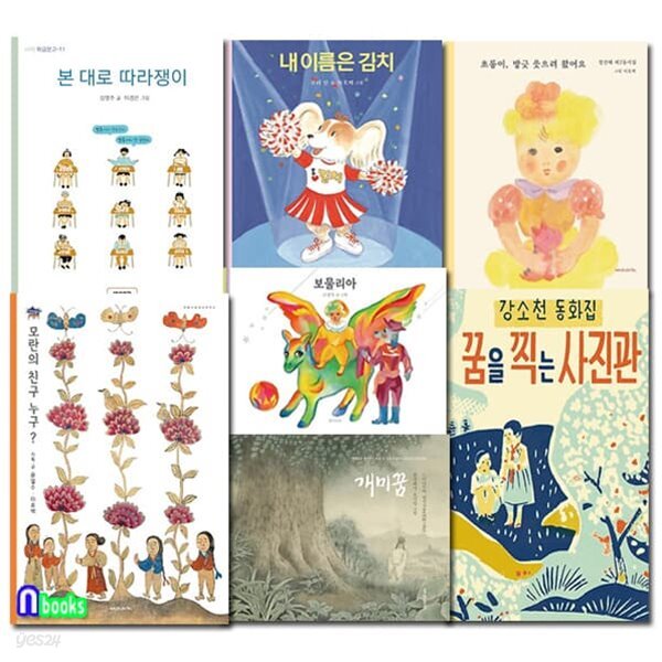 재미마주 초등 1학년-2학년 추천도서 7권 세트/보물리아.내이름은김치.모란의친구누구.개미꿈.꿈을찍는사진관.본대로따라쟁이.... 