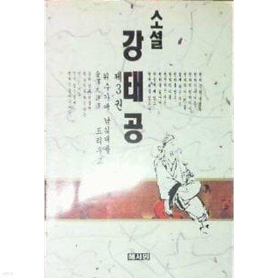 1991년 초판 소설 강태공 제3권 위수가낚시대를드리우고