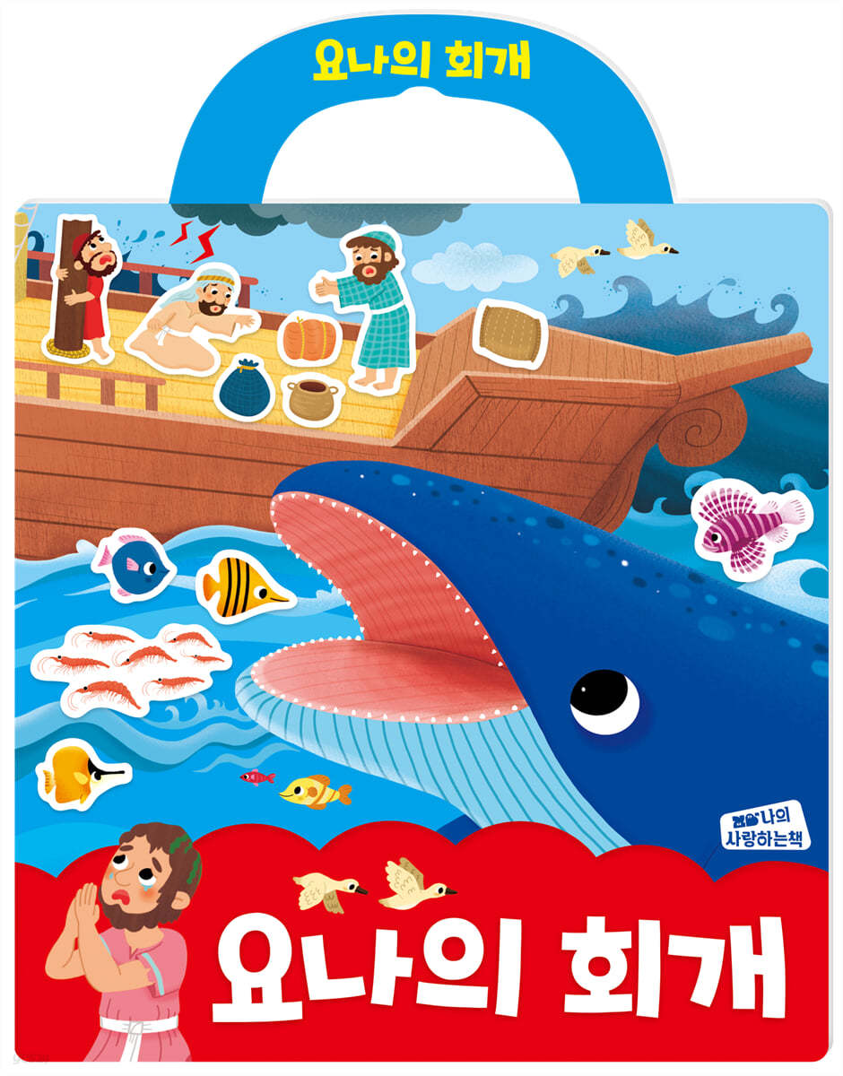 요나의 회개 성경 스티커북