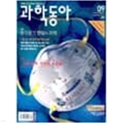 과학동아 2009년-9월 vol 285