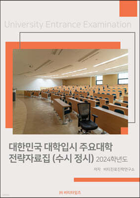 2024학년도 대한민국 대학입시 주요대학 전략자료집 (수시·정시)