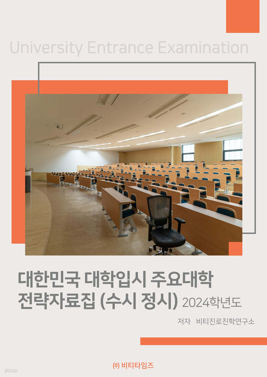 2024학년도 대한민국 대학입시 주요대학 전략자료집 (수시·정시)
