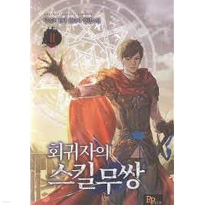 회귀자의 스킬무쌍  1-11(완)-탁목조-현대판타지-2-270뒤