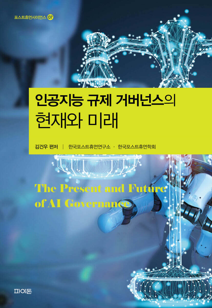 인공지능 규제 거버넌스의 현재와 미래