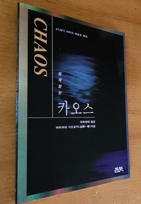 21세기 과학의 새로운 물결 쉽게 읽는 카오스