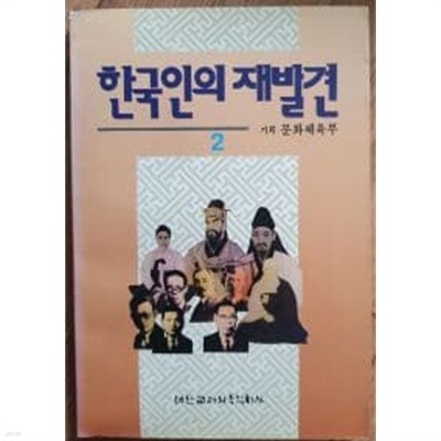 한국인의 재발견 2