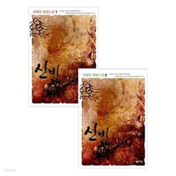 [중고샵] 신비 1-2 전2권 / 하병무 / 밝은세상 - 예스24 [중고샵]신비 1-2 전2권 / 하병무 / 밝은세상 - 예스24