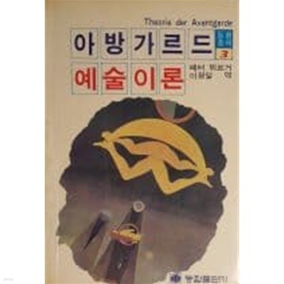 아방가르드 예술이론[1986초판]