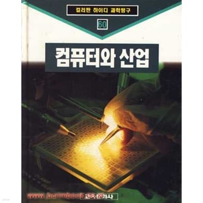 컬러판 하이디 과학탐구 60 컴퓨터와 산업