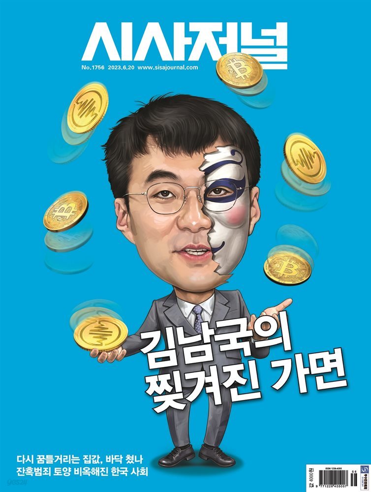 시사저널 2023년 06월호 1756호