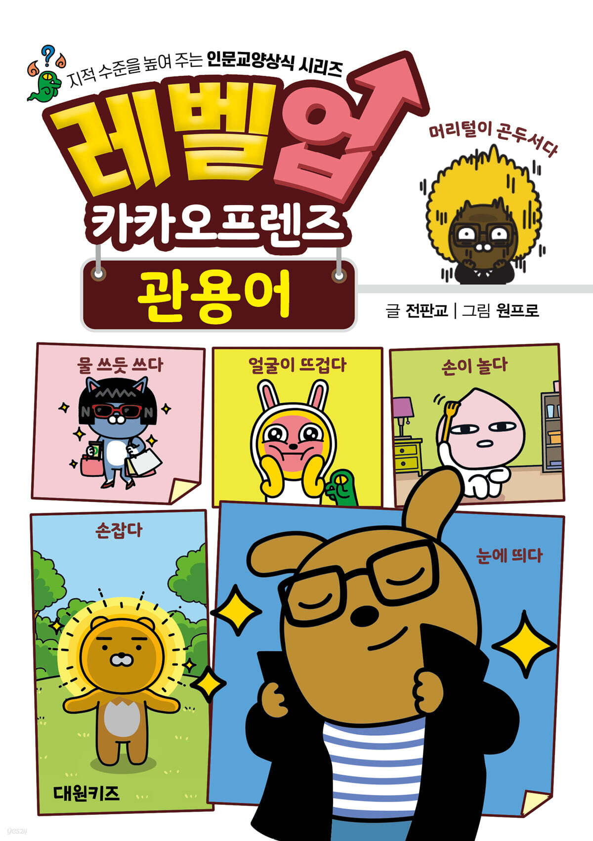 레벨업 카카오프렌즈 관용어