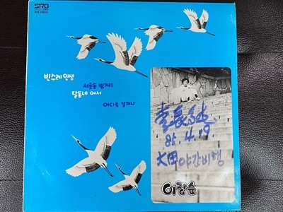 [LP] 이장순 - 빈수레 인생 LP [싸인반] [희귀-컬럭터반] [서라벌 SRB-0117]