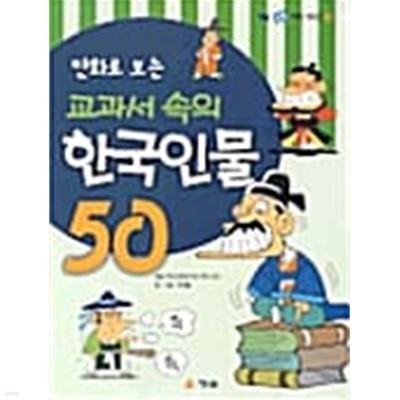 만화로 보는 교과서 속의 한국인물 50 ★