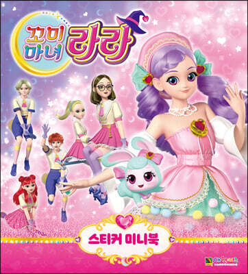꼬미마녀 라라 스티커 미니북
